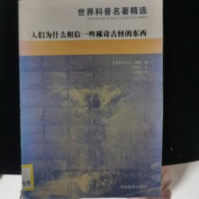 人们为什么相信一些稀奇古怪的东西：世界科普名著精选