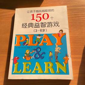 让孩子越玩越聪明的150个经典益智游戏（3~6岁）（新版）