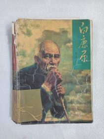 白鹿原