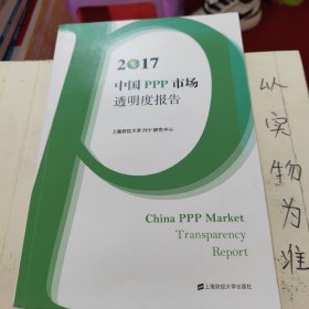 2017中国PPP市场透明度报告