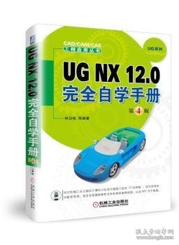 UG NX 12.0完全自学手册  第4版