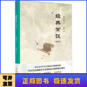 经典常谈：精解版