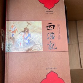 中国古典文学名著丛书：西游记