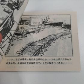 精品连环画：《外国海战故事连环画画库---海峡雷爆》