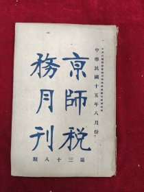 京师税务月刊·第38号