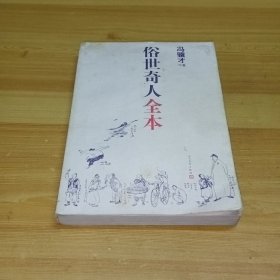 俗世奇人全本