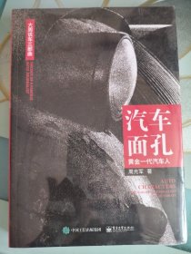 汽车面孔：黄金一代汽车人