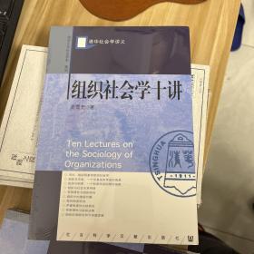 组织社会学十讲