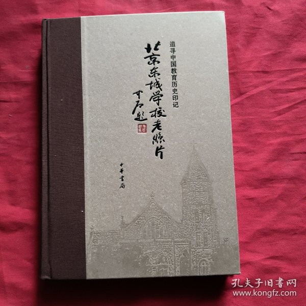 北京东城学校老照片(精装，追寻中国教育历史印记）