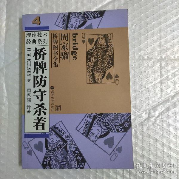 周家骝桥牌图书全集.4 桥牌防守杀着