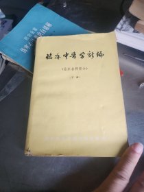 临床中医学新编(临床各科部分)下册