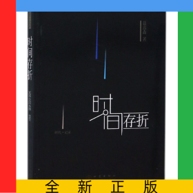 时间存折