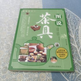 图说茶天下：图说茶具