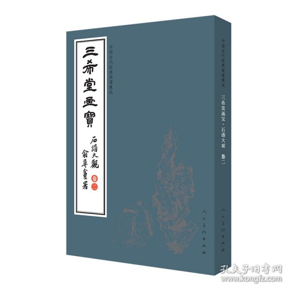 三希堂画宝（石谱大观·卷2）/中国古代经典画谱集成