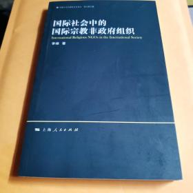 宗教与国际关系：国际社会中的国际宗教非政府组织