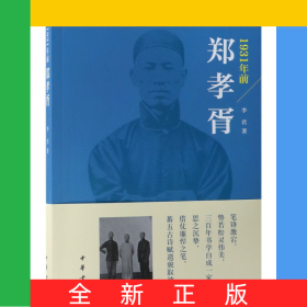 1931年前鄭孝胥