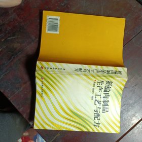 新编肉制品生产工艺与配方