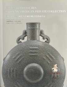 中国嘉德香港2018秋季拍卖会：溯古凝瑛——美国私人珍藏中国古代艺术珍品
