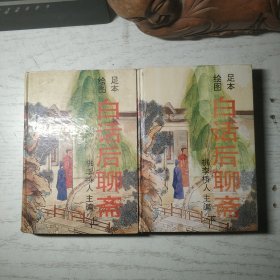 足本绘图白话后聊斋 上下 (精装)