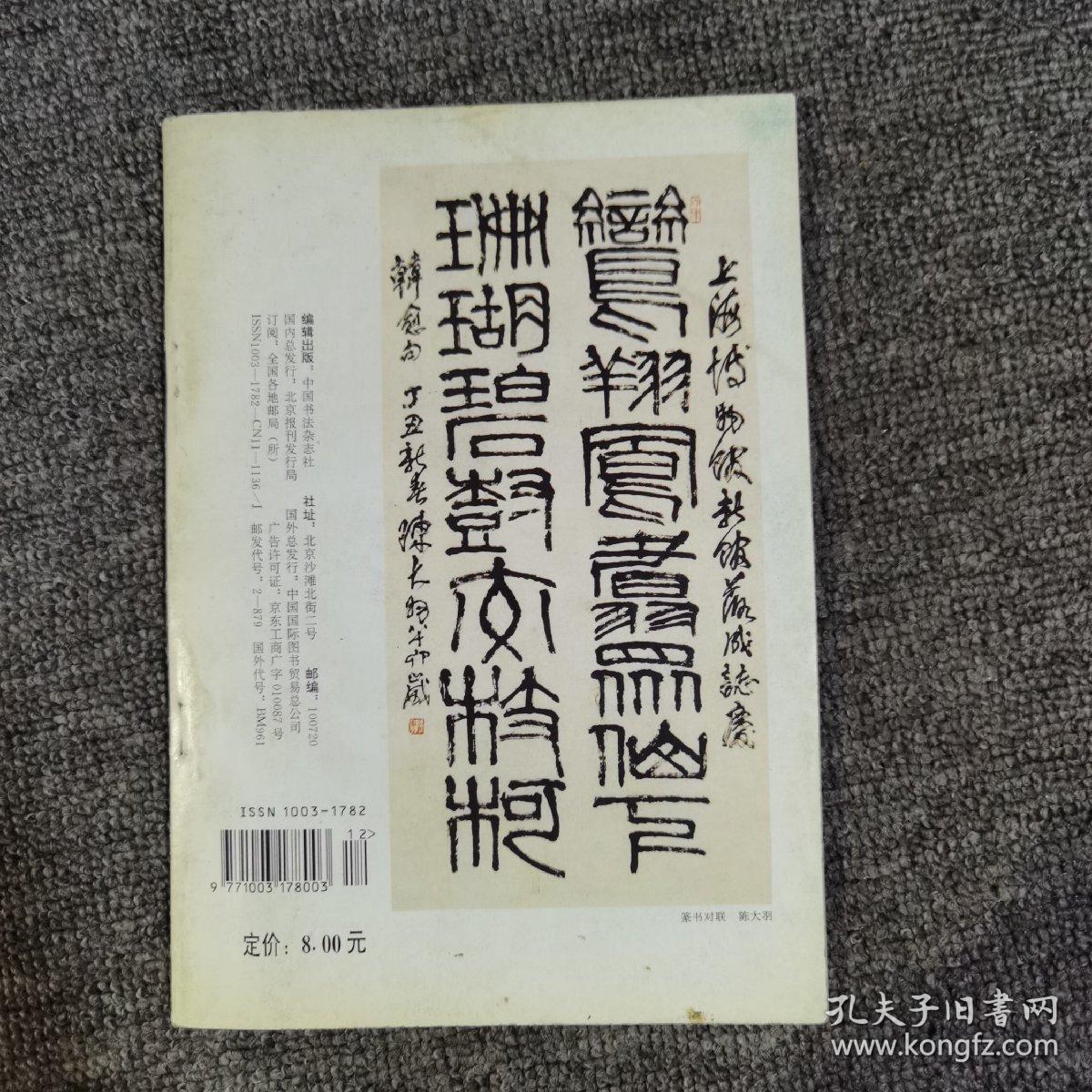 中国书法1997.6现代名家沈觐寿,陈大羽书法选、晋祠藏风峪华严石经选等