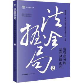 法握全局 2 资管业务的法律风险把控【正版新书】