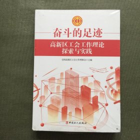 奋斗的足迹：高新区工会工作理论探索与实践【未开封】