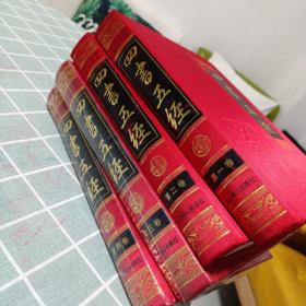 中国古典文化珍藏书系：四书五经