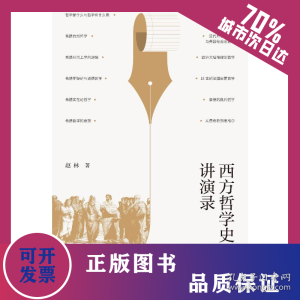 西方哲学史讲演录 9787542675880