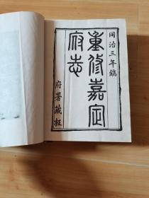 嘉定府志。16开精装本，1986年版，内页完整无乱涂乱画。