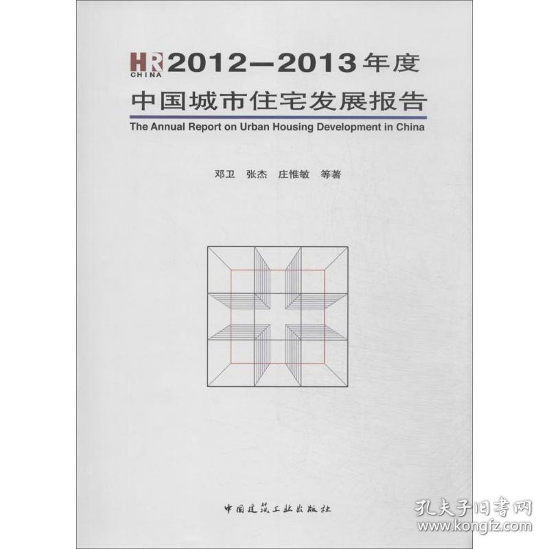 年度中国城市住宅发展报告2012-2013 9787112165452 邓卫 中国建筑工业出版社