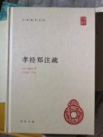 中华国学文库：孝经郑注疏（海有1本）