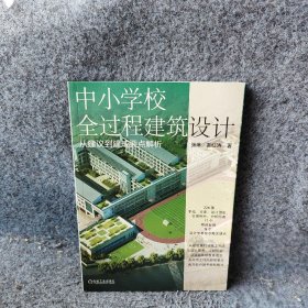 中小学校全过程建筑设计从建议到建成要点解析张琳姜红涛