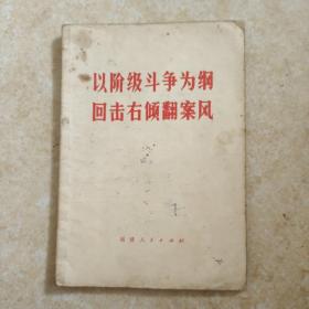 以阶级斗争为纲回击右烦翻案风