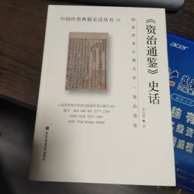 《资治通鉴》史话