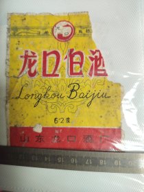 276珍稀老酒标~龙口白酒