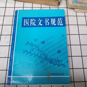 医院文书规范