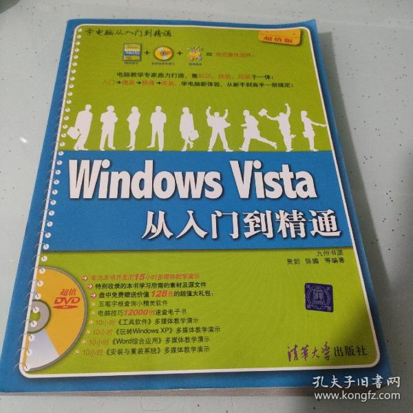 Windows Vista从入门到精通（超值版）