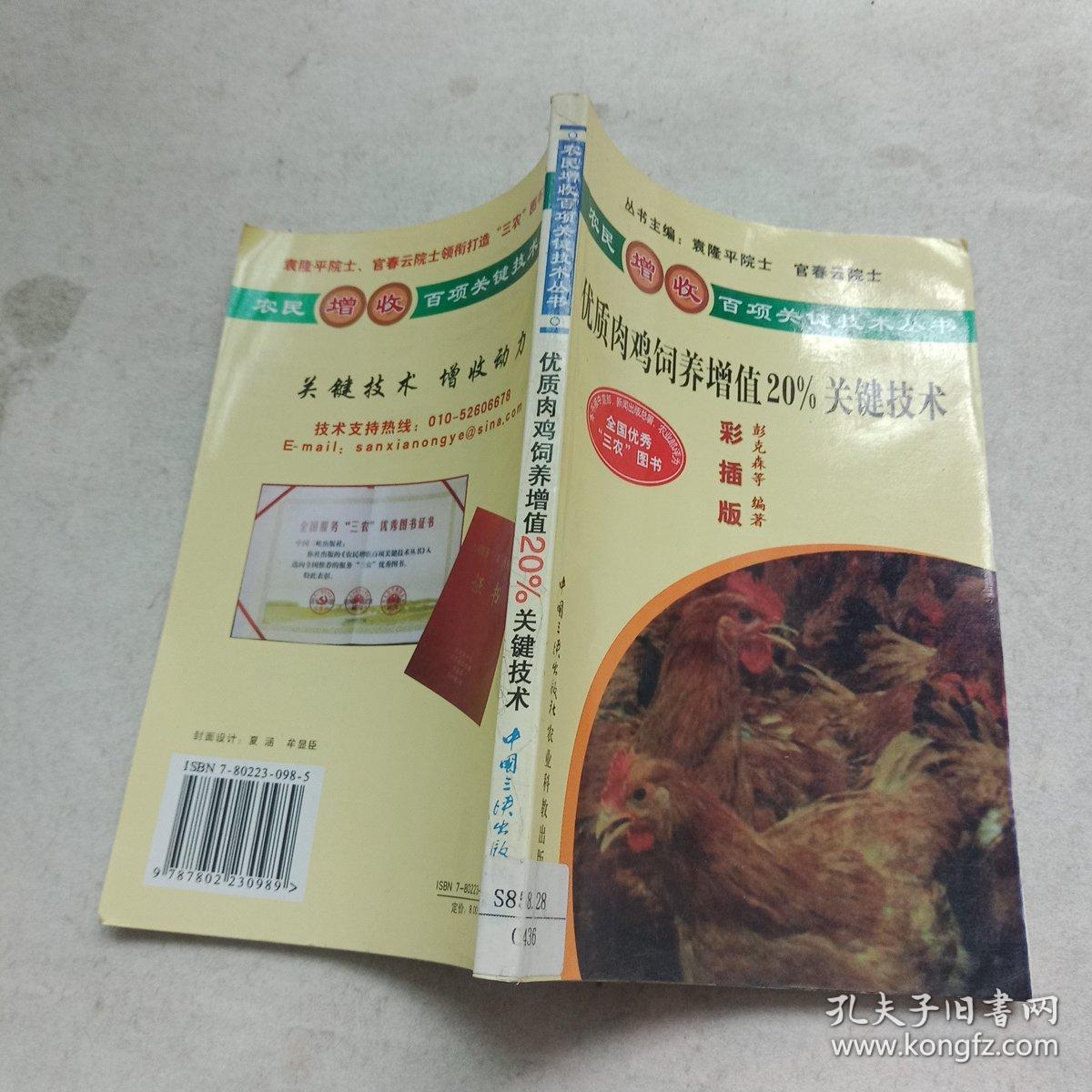 优质肉鸡饲养增值20%关键技术（彩插版）