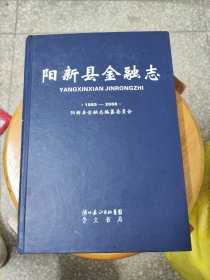 阳新县金融志