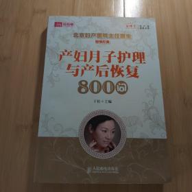 产妇月子护理与产后恢复800问