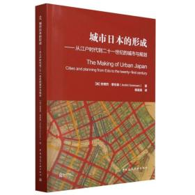 城市日本的形成——从江户时代到二十一世纪的城市与规划