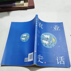农业史话
