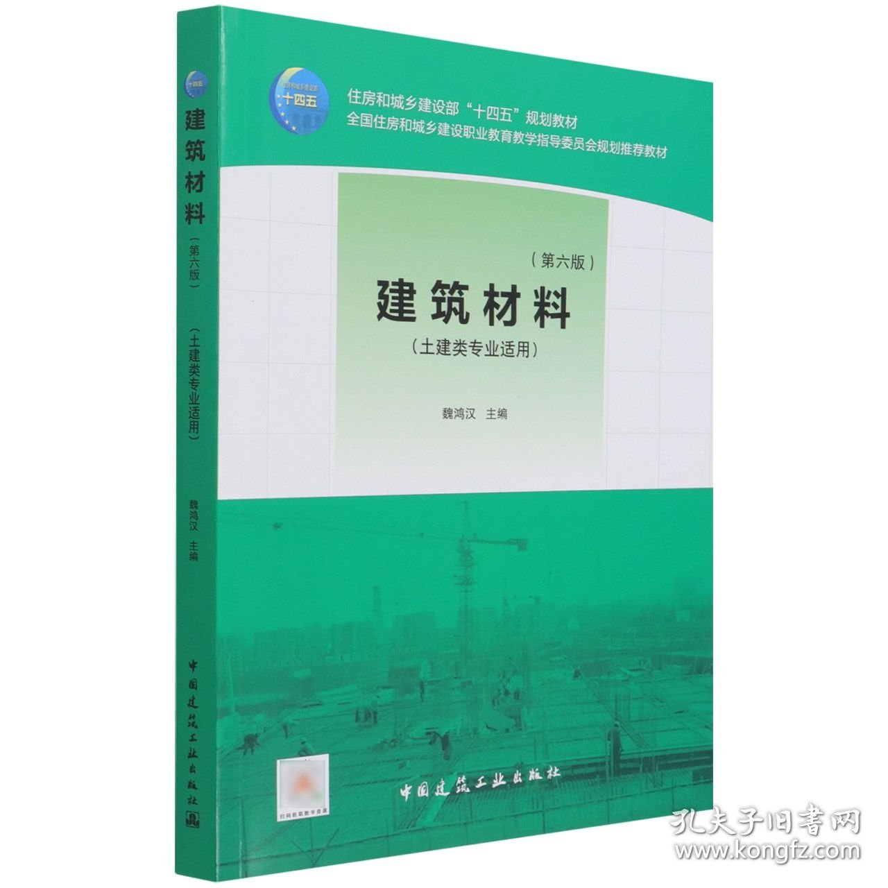 建筑材料（第六版） 中国建筑工业出版社 9787166715 魏鸿汉
