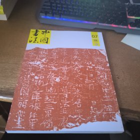 中国书法2017.7