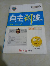 【接近全新】新起点作业本 自主训练课堂计划: 数学八年级下册（人教版）