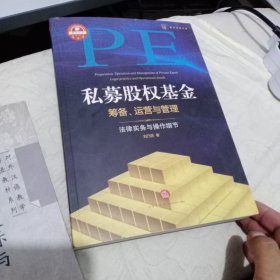 私募股权基金筹备、运营与管理：法律实务与操作细节