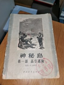 神秘岛：第一部 高空遇险（繁体字）