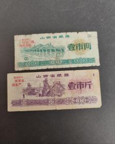 1970年山西省粮票，70年山西语录粮票