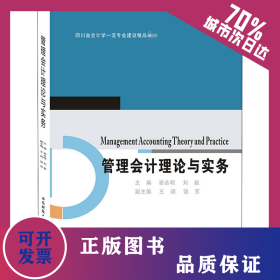 管理會計理論與實務 9787550444058