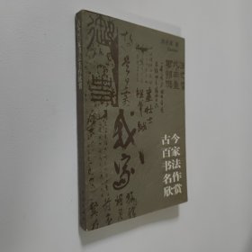 古今百家书法名作欣赏 大32开 平装本